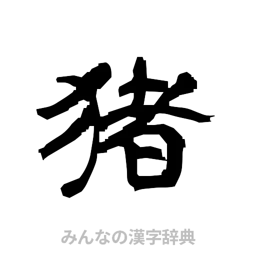 猪（隷書体）