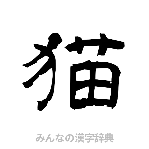 猫（隷書体）