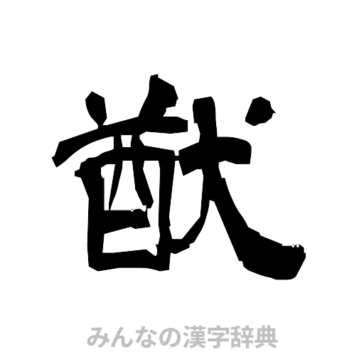 猷（隷書体）