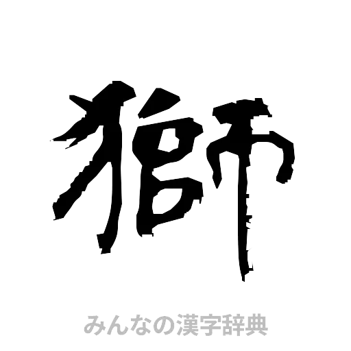 獅（隷書体）