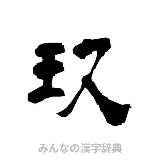 玖（隷書体）