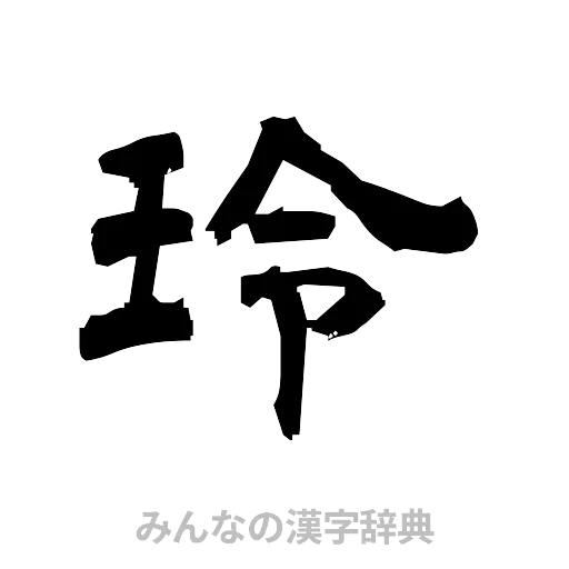 玲（隷書体）