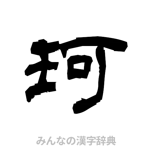 珂（隷書体）