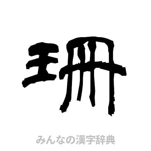 珊（隷書体）