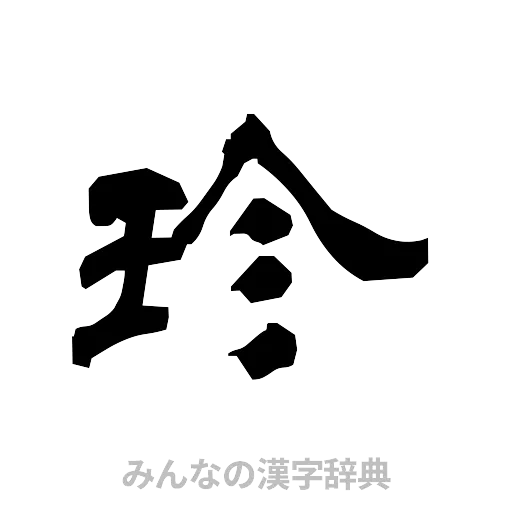 珍（隷書体）