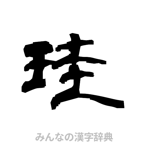 珪（隷書体）