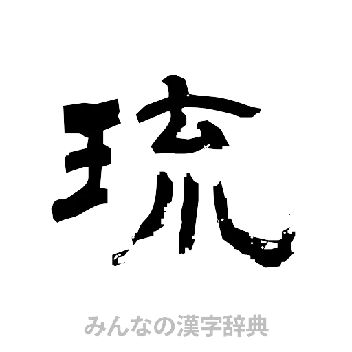琉（隷書体）