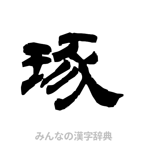 琢（隷書体）