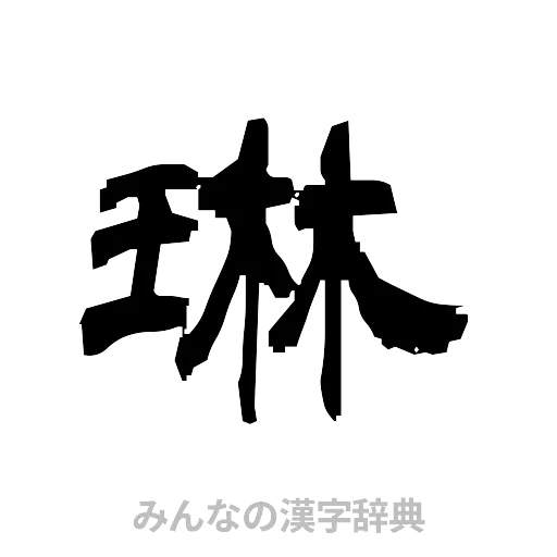 琳（隷書体）