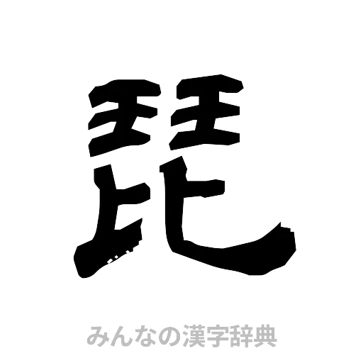 琵（隷書体）