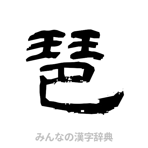 琶（隷書体）
