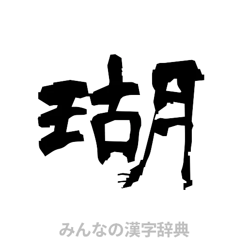 瑚（隷書体）