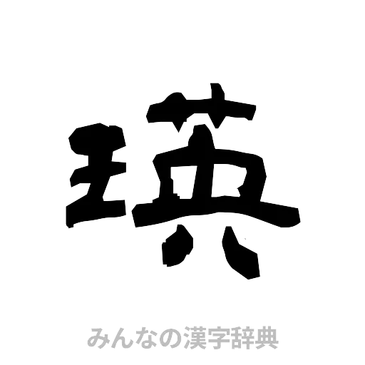 瑛（隷書体）