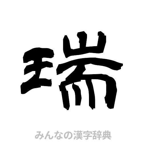 瑞（隷書体）