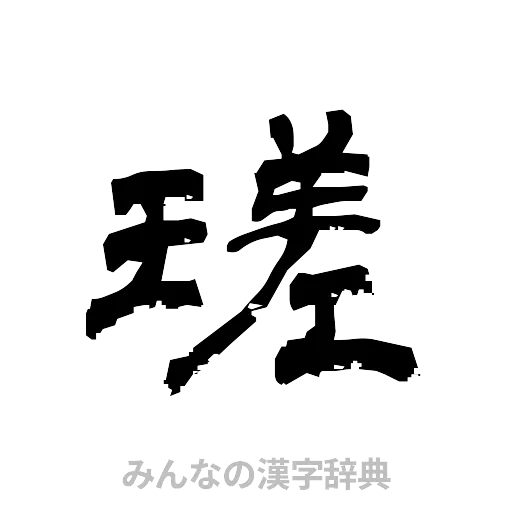 瑳（隷書体）