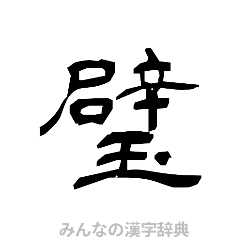 璧（隷書体）