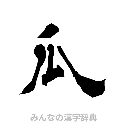 瓜（隷書体）