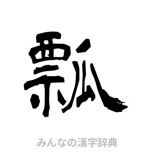 瓢（隷書体）