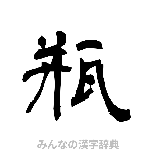 瓶（隷書体）