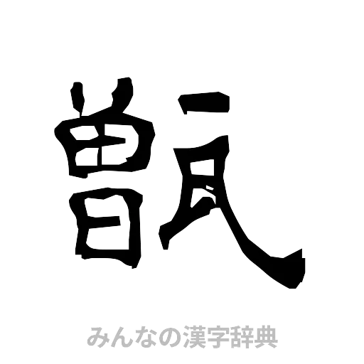 甑（隷書体）