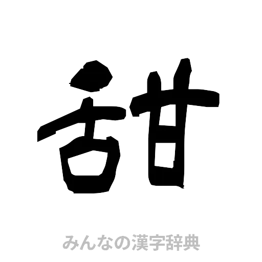 甜（隷書体）