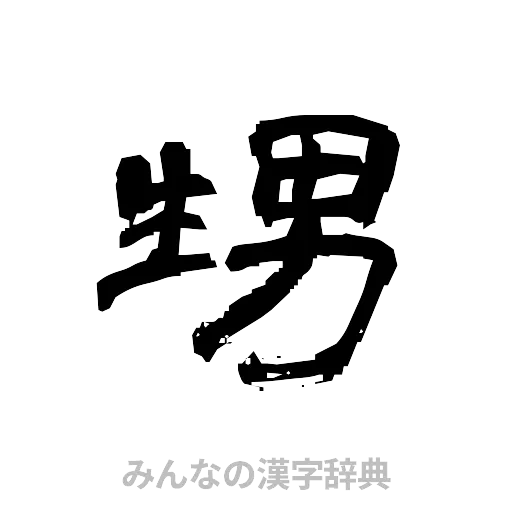 甥（隷書体）