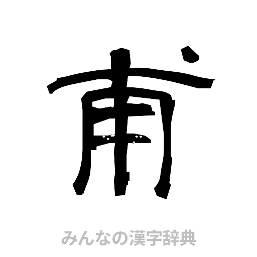 甫（隷書体）