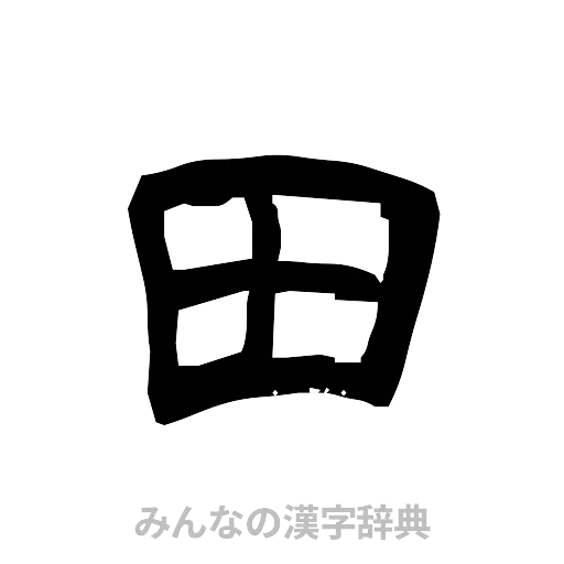 田（隷書体）