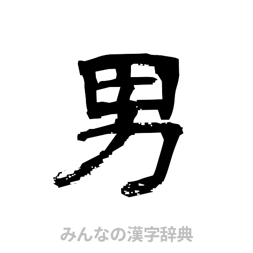 男（隷書体）