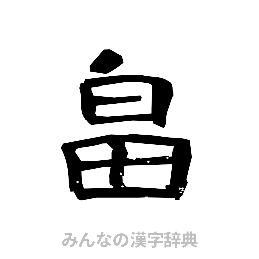 畠（隷書体）