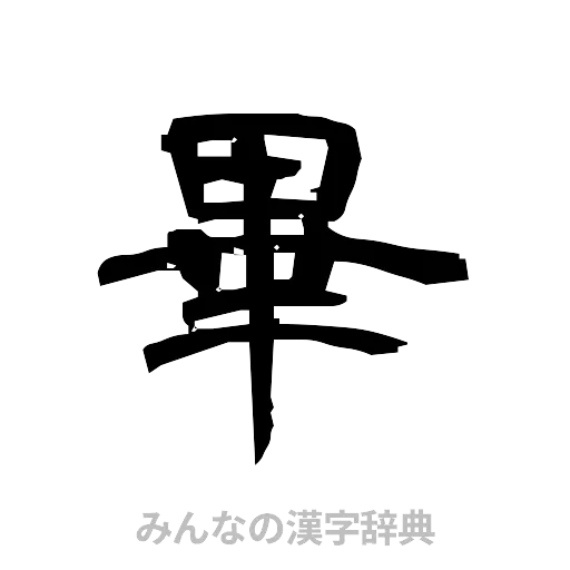 畢（隷書体）