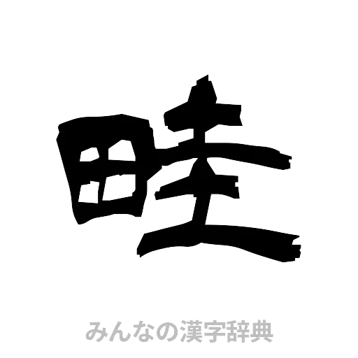 畦（隷書体）