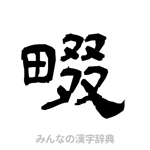 畷（隷書体）
