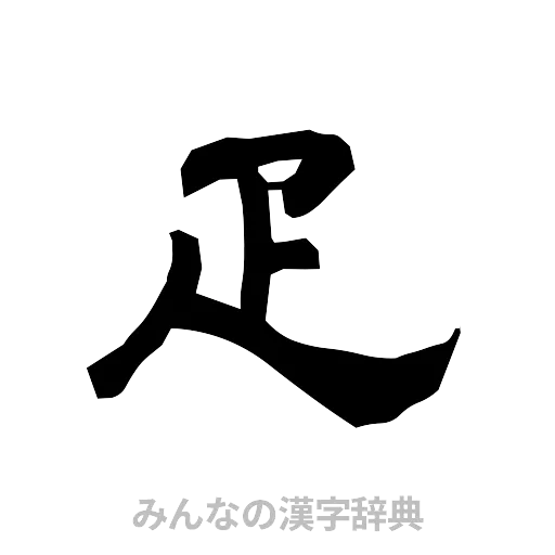 疋（隷書体）