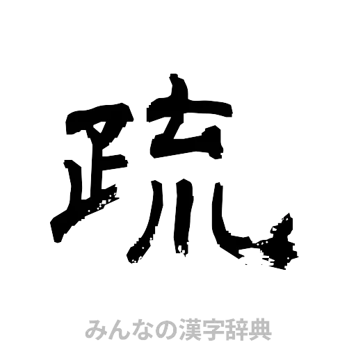 疏（隷書体）