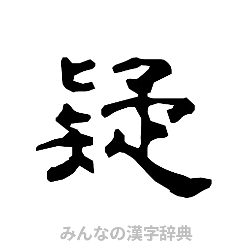 疑（隷書体）