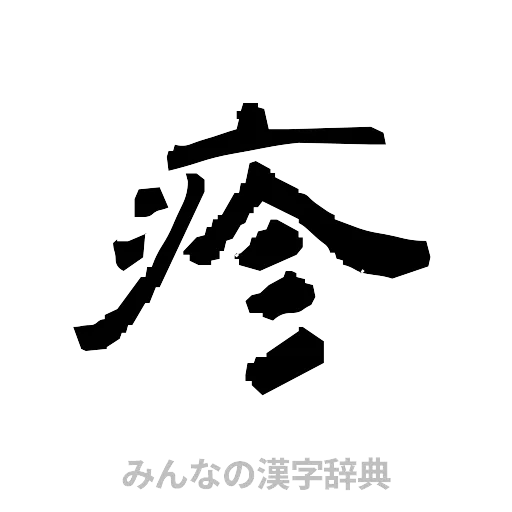 疹（隷書体）