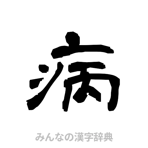 病（隷書体）