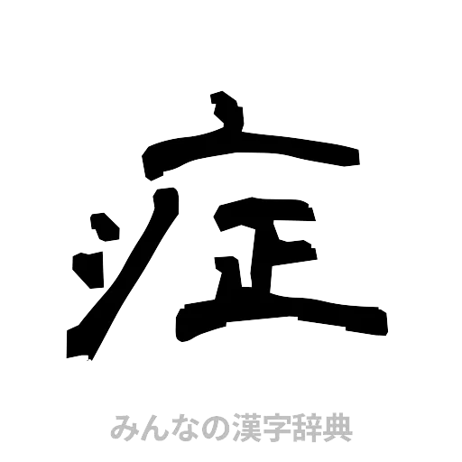症（隷書体）