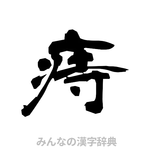 痔（隷書体）