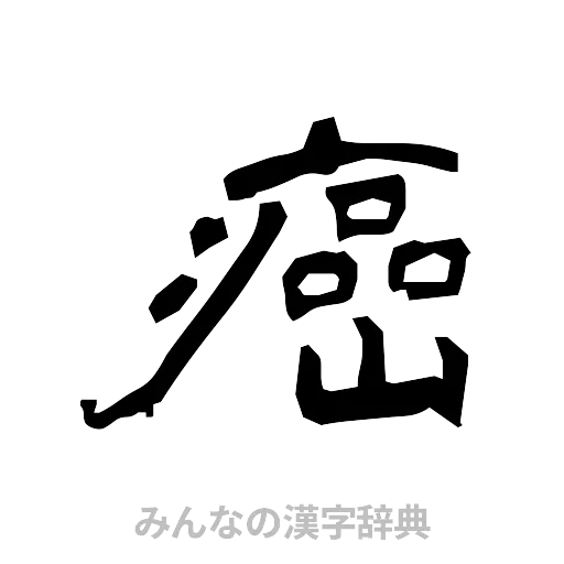 癌（隷書体）