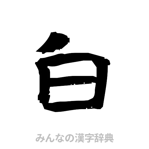 白（隷書体）
