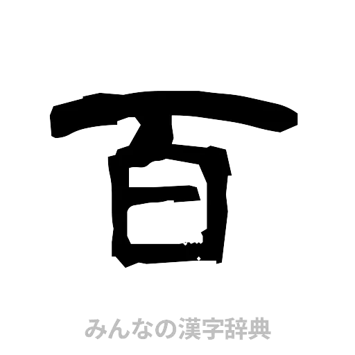 百（隷書体）