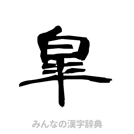 皐（隷書体）