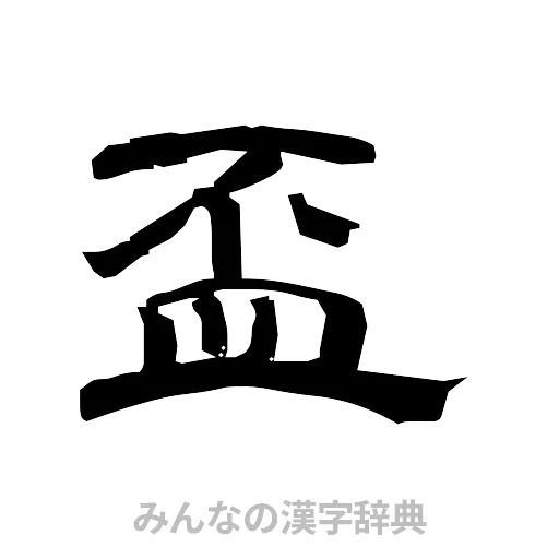 盃（隷書体）
