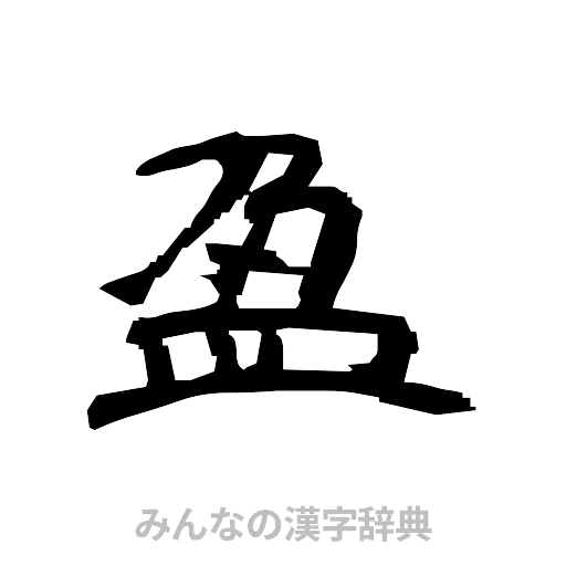 盈（隷書体）