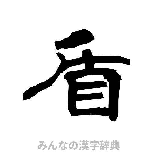 盾（隷書体）