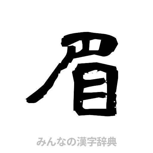 眉（隷書体）