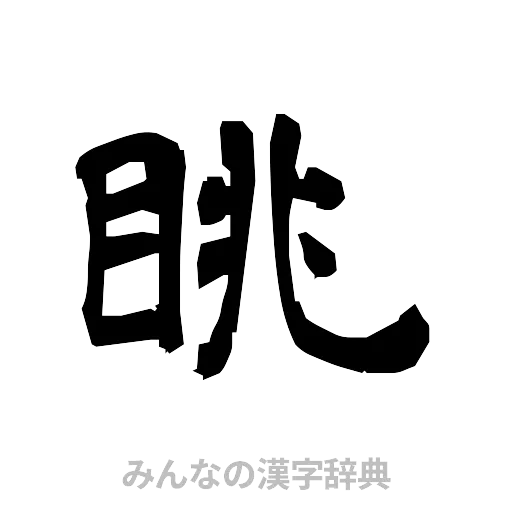眺（隷書体）