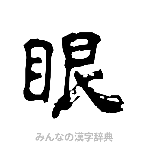眼（隷書体）